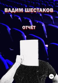 Обложка книги «Отчёт»