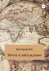 Обложка книги «Мечта и заблуждение»