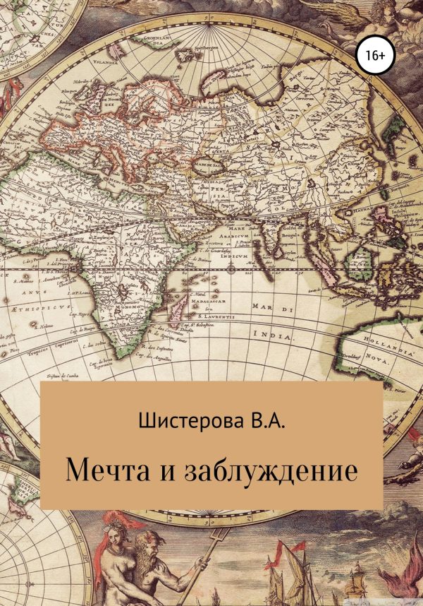 Обложка книги «Мечта и заблуждение»