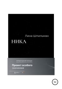 Обложка книги «Ника»
