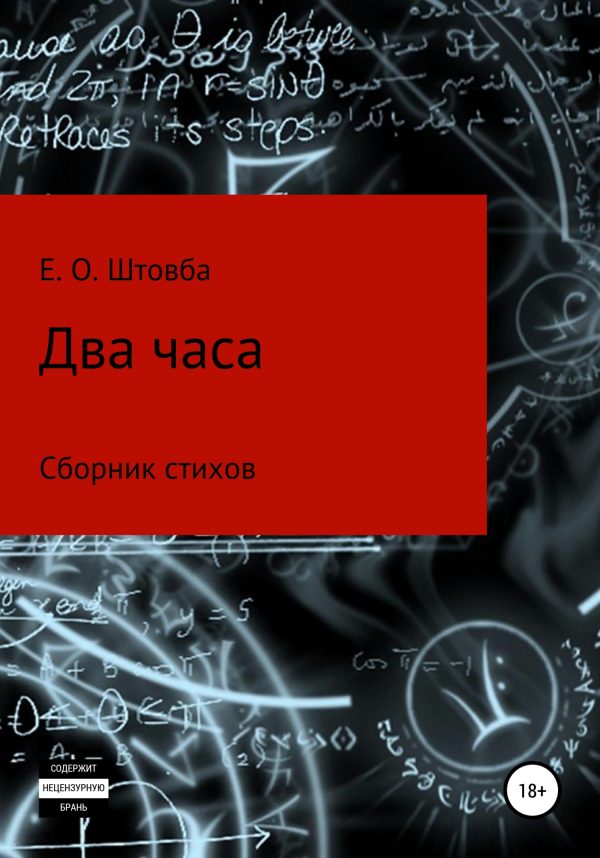 Обложка книги «Два часа»