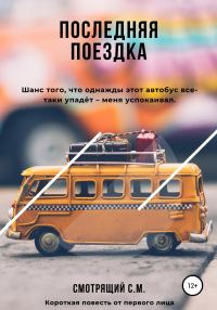 Обложка книги «Последняя поездка»