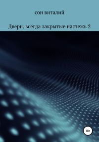 Обложка книги «Двери, всегда закрытые настежь 2»