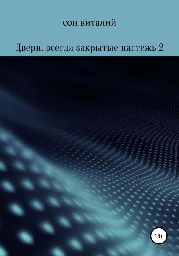 Обложка книги «Двери, всегда закрытые настежь 2»