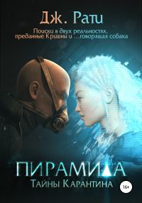 Обложка книги «Пирамида. Тайны карантина»