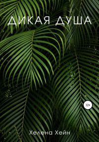 Обложка книги «Дикая душа»