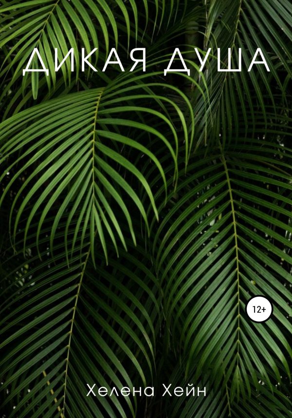 Обложка книги «Дикая душа»