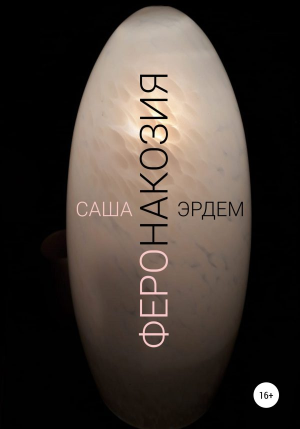 Обложка книги «Феронакозия»