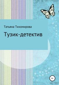 Обложка книги «Тузик-детектив»