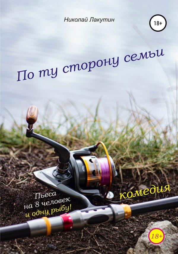 Обложка книги «Пьеса на 8 человек и одну рыбу. Комедия. По ту сторону семьи»