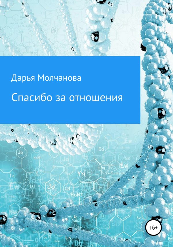 Обложка книги «Спасибо за отношения»