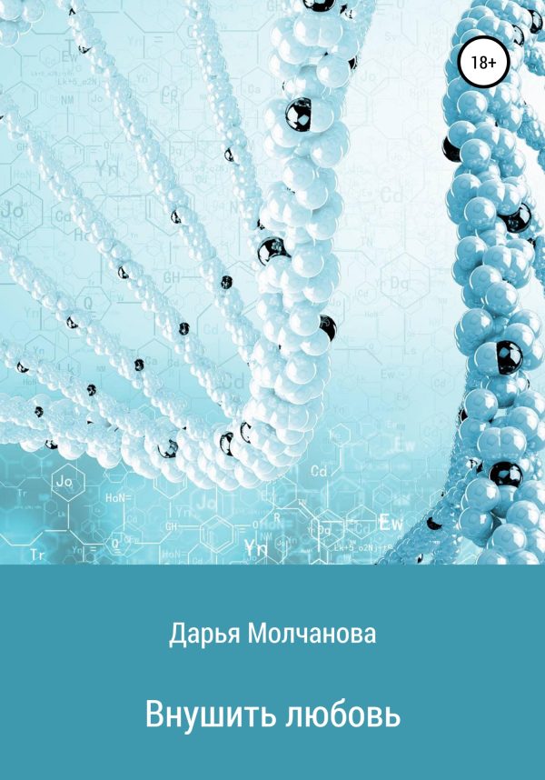 Обложка книги «Внушить любовь»