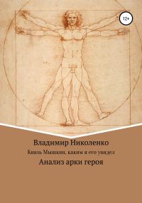 Обложка книги «Князь Мышкин, каким я его увидел»