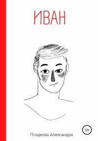 Обложка книги «Иван»
