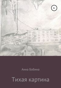 Обложка книги «Тихая картина»