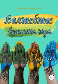 Обложка книги «Волшебные времена года»