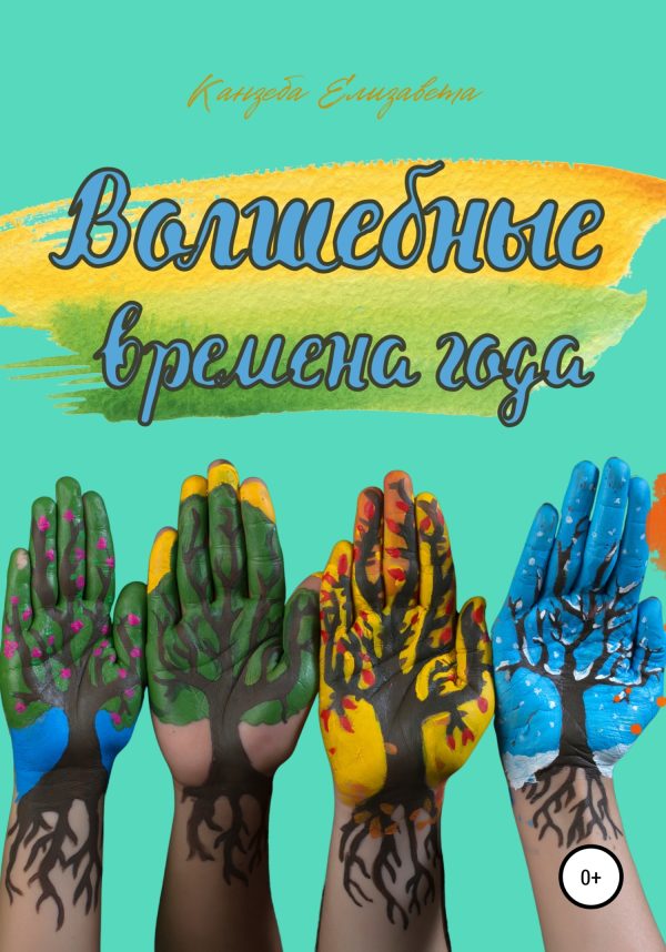 Обложка книги «Волшебные времена года»