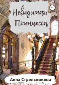 Обложка книги «Невидимая Принцесса»