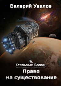 Обложка книги «Право на существование»