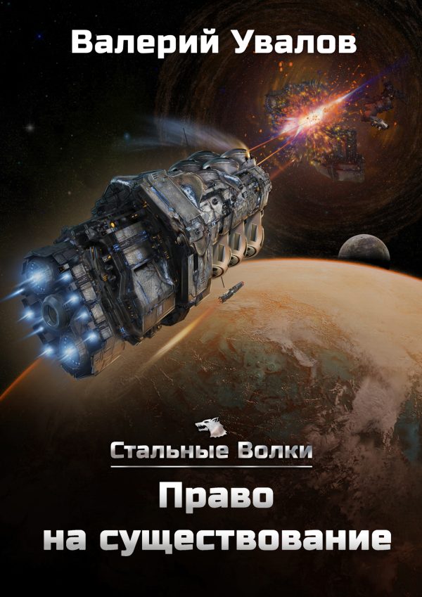 Обложка книги «Право на существование»
