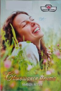Обложка книги «Сбывшаяся мечта»