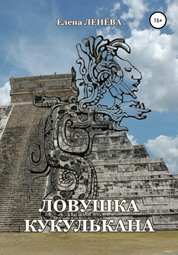 Обложка книги «Ловушка Кукулькана»