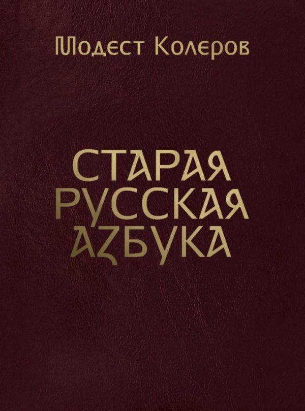 Обложка книги «Старая русская азбука»
