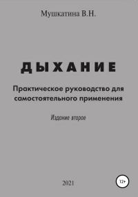 Обложка книги «Дыхание»