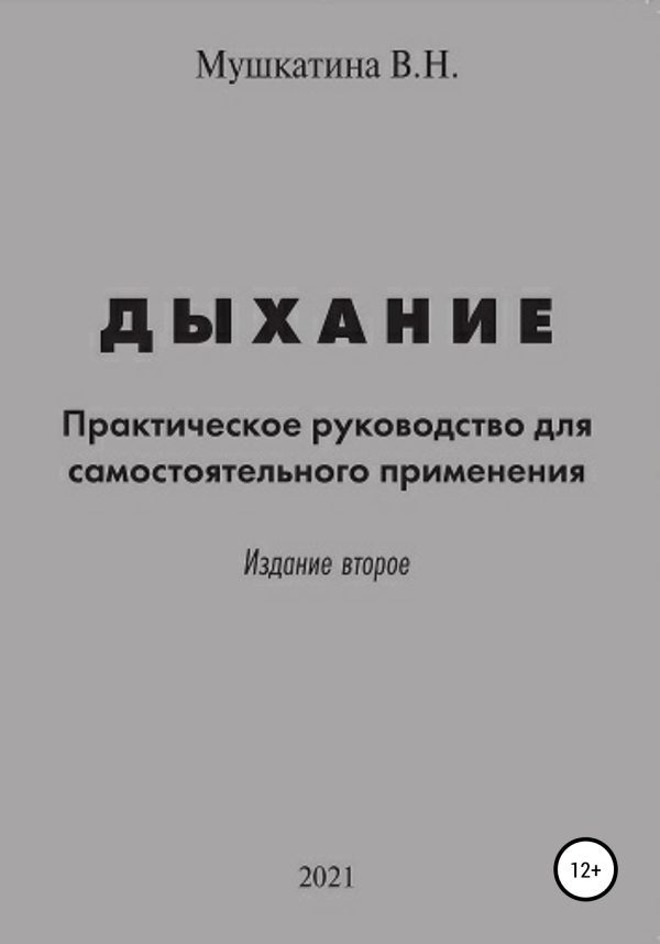 Обложка книги «Дыхание»