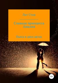 Обложка книги «Славная принцесса Амалия»
