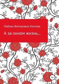 Обложка книги «А за окном жизнь…»