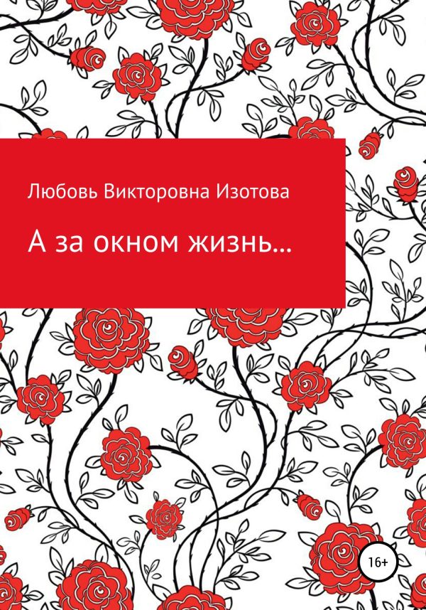 Обложка книги «А за окном жизнь…»
