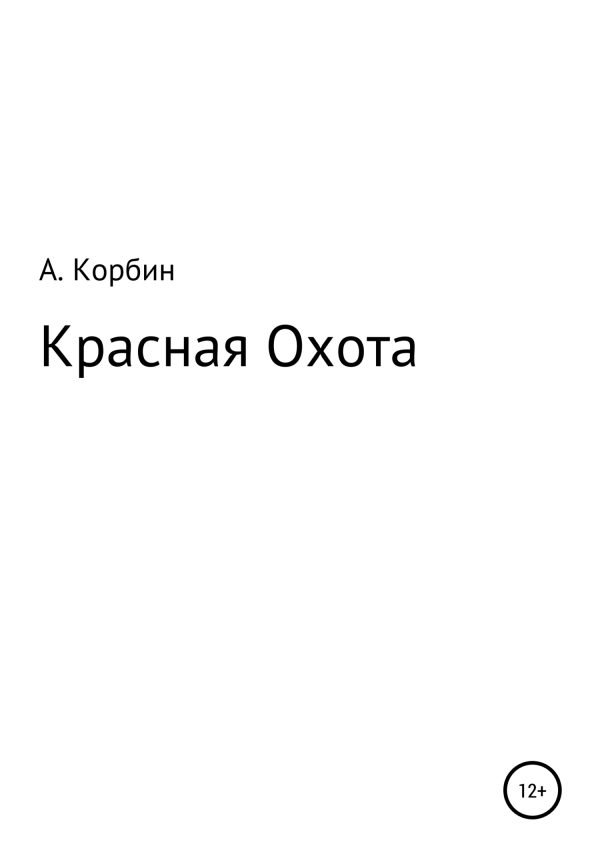 Обложка книги «Красная Охота»