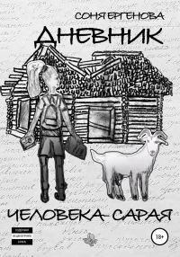 Обложка книги «Дневник Человека-Сарая»