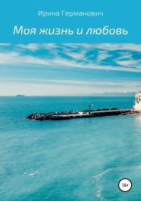 Обложка книги «Моя жизнь и любовь»