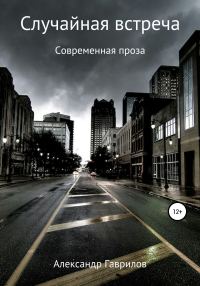 Обложка книги «Случайная встреча»