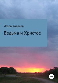 Обложка книги «Ведьма и Христос»