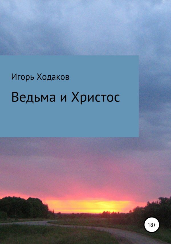 Обложка книги «Ведьма и Христос»
