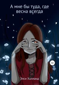 Обложка книги «А мне бы туда, где весна всегда»