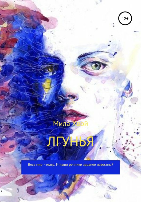 Обложка книги «Лгунья»