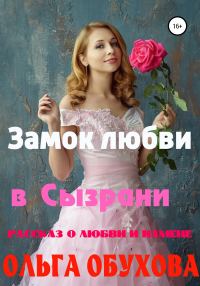 Обложка книги «Замок любви в Сызрани»