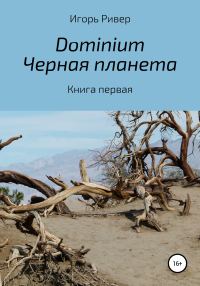Обложка книги «Dominium. Черная планета»