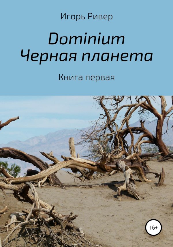 Обложка книги «Dominium. Черная планета»