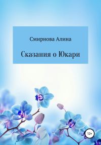 Обложка книги «Сказания о Юкари»