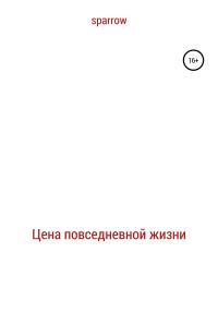 Обложка книги «Цена повседневной жизни»