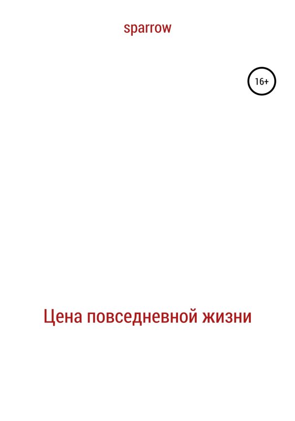 Обложка книги «Цена повседневной жизни»