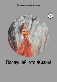 Обложка книги «Послушай, это Жизнь»