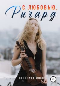 Обложка книги «С любовью, Ричард»