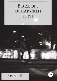 Обложка книги «Во дворе обнаружен труп»