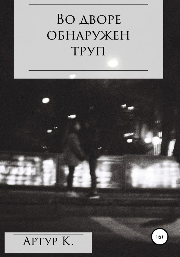 Обложка книги «Во дворе обнаружен труп»